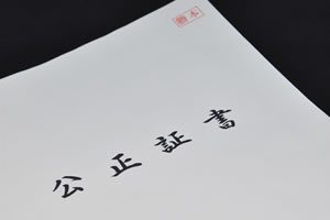 おすすめは公正証書遺言