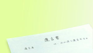 自筆証書遺言を法務局に預けることができます