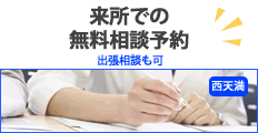 来所での無料相談予約　出張相談も可