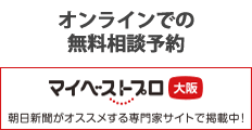 オンラインで無料相談予約　マイベストプロ大阪　朝日新聞がおススメする専門家サイトで掲載中！